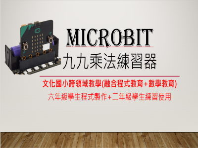 Microbit_九九乘法練習器
